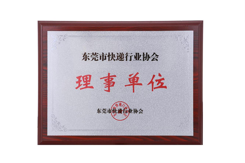 東莞市快遞行業(yè)協會理事單位