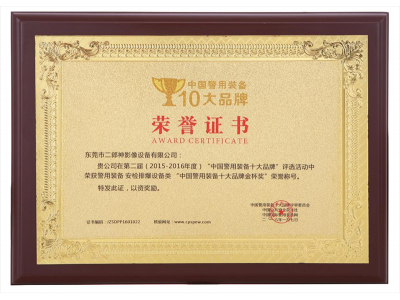 中國(guó)警用裝備十大品牌第二屆（2015-2016年度）榮譽(yù)證書