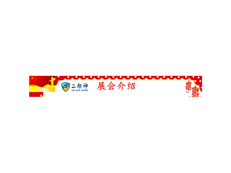 二郎神公司誠邀您參加：第五屆中國-亞歐安防博覽會(huì)